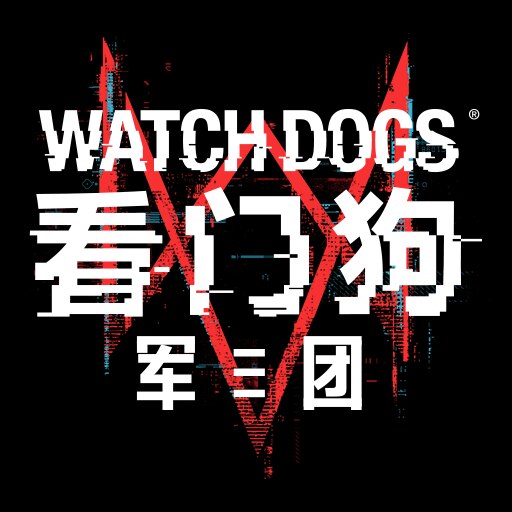 看门狗 军团 封面