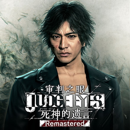 审判之眼 死神的遗言 Remastered 封面