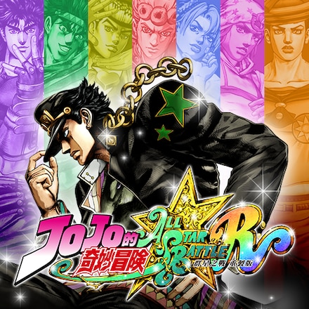 JOJO的奇妙冒险 群星之战 重制版 封面