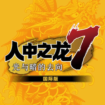 如龙7 光与暗的去向 国际版 封面