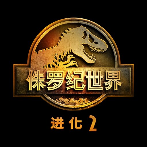 侏罗纪世界 进化2 封面