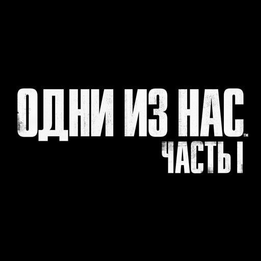 Одни из нас™: Часть I