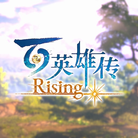 百英雄传 崛起 封面
