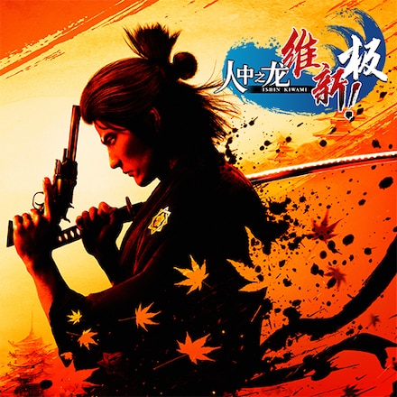 如龙 维新 极 封面