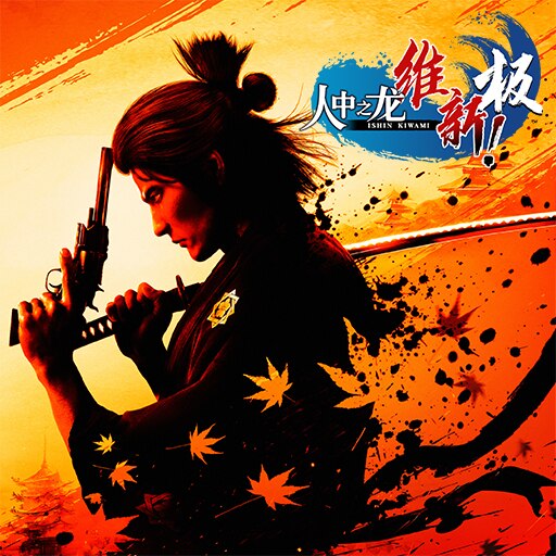 如龙 维新 极 封面