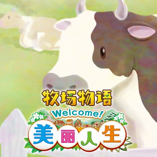 牧场物语 Welcome！美丽人生 封面