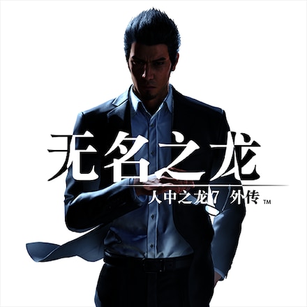如龙7 外传 无名之龙 封面