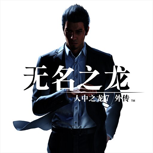 如龙7 外传 无名之龙 封面