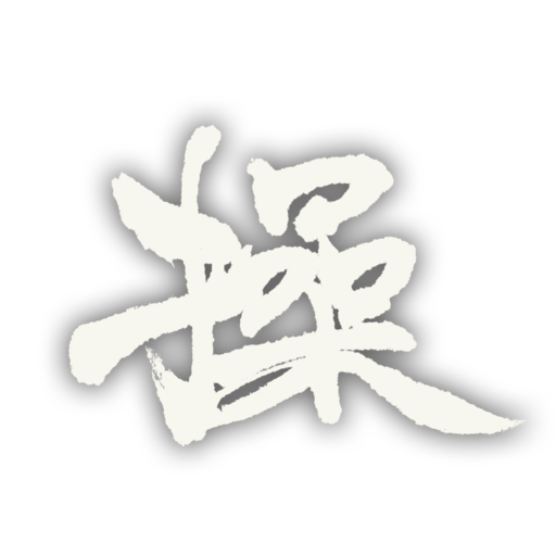 俺の力がわかっただろう!