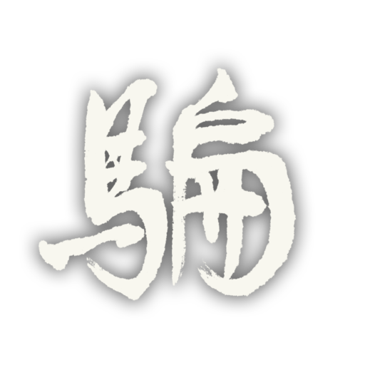 死に損ないが・・・