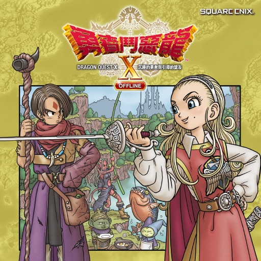 勇者鬥惡龍X　沉睡的勇者與引導的盟友　OFFLINE