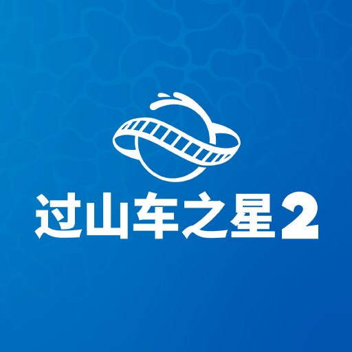 过山车之星2 封面