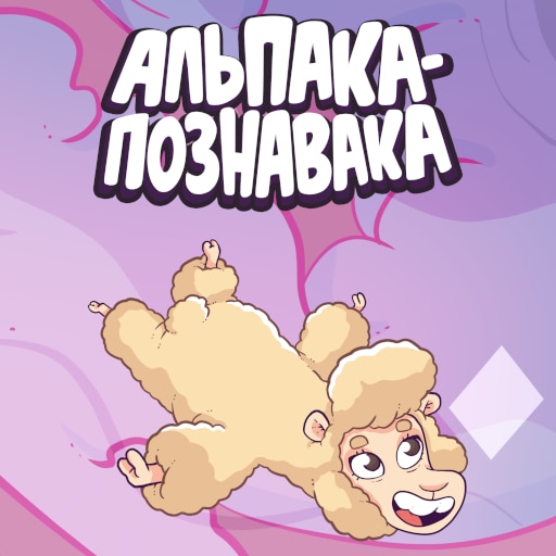 Альпака-Познавака