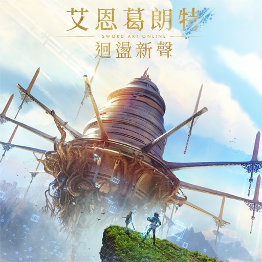 艾恩葛朗特 回荡新声