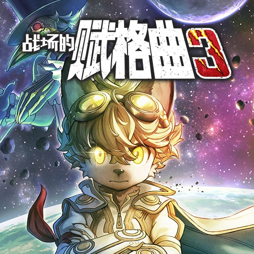 战场的赋格曲3