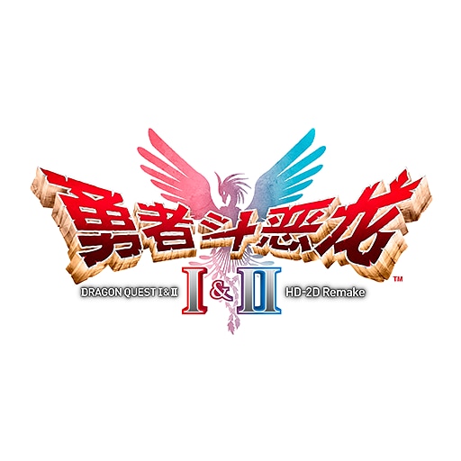 勇者斗恶龙I & II HD-2D Remake