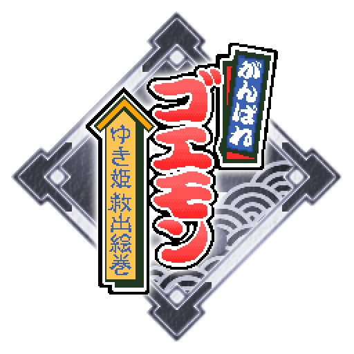ゆき姫、もうさらわれるんじゃねえぜ！
