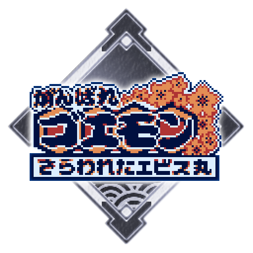 おいおい、何やってんでェ、エビス丸！！コンニャロ～！