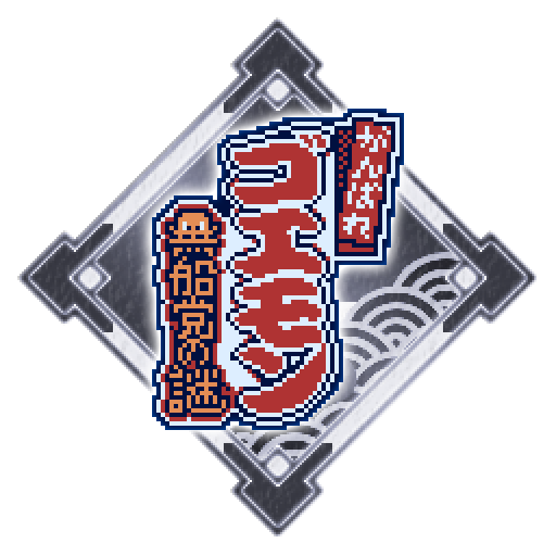 黒船党なんてなぁ、このゴエモン様の敵じゃねぇぜ！！