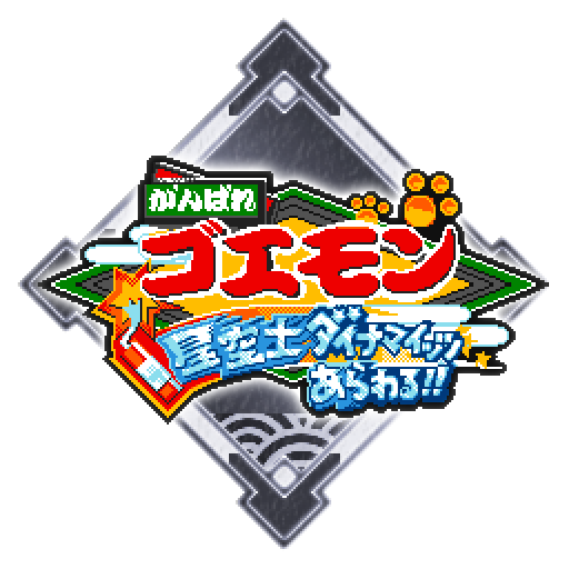 ダイナマイッツ！！おめぇ、もう二度とチ～キュウに来るんじゃねえぞ～！