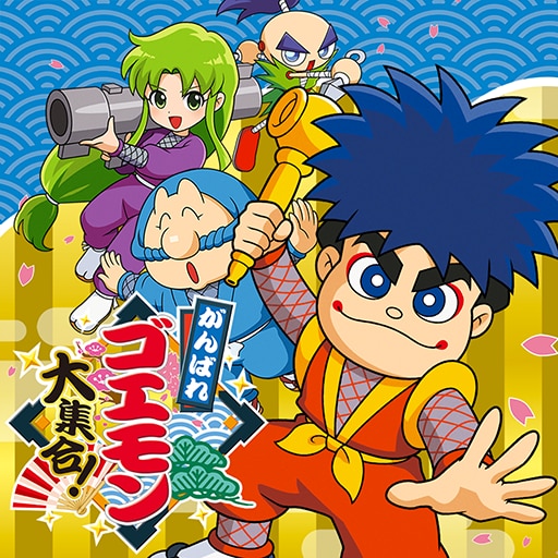 がんばれゴエモン大集合!