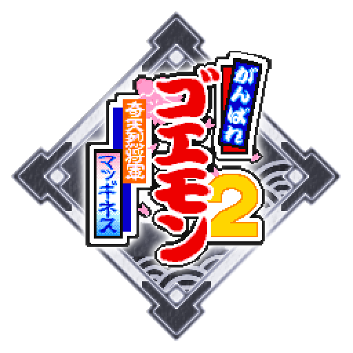 なんだなんだあの福引屋のやろう！何度来ても倒してやるぜ！！