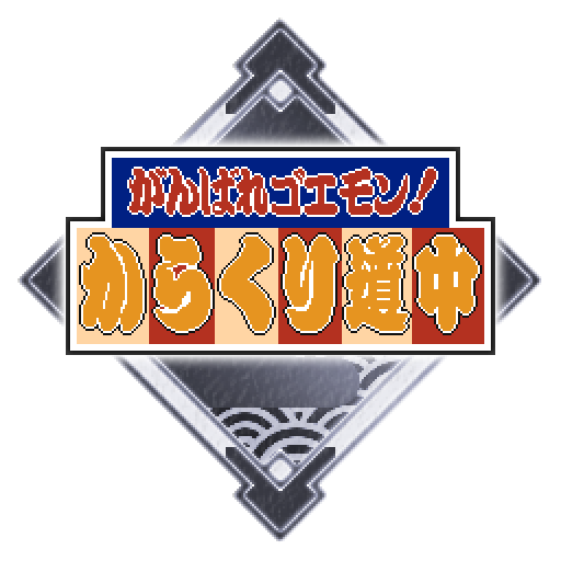 ゴエモン様のデビュー作をサクっとクリアでい！