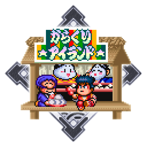 からくりアイランドは楽しい場所でんなあ～