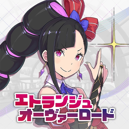 エトランジュ オーヴァーロード