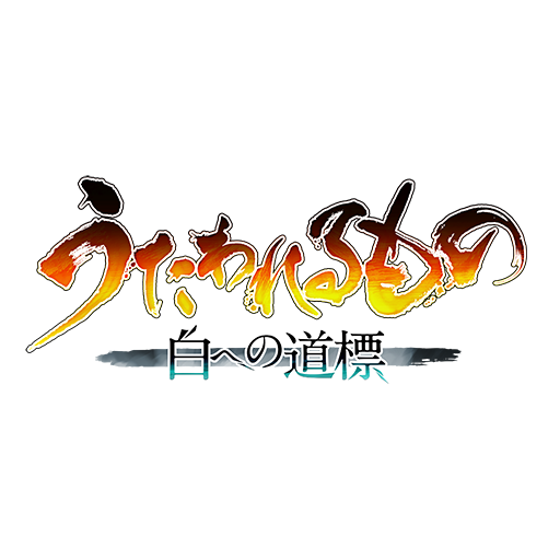うたわれるもの 白への道標