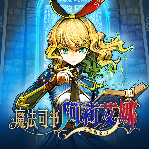 魔法司书阿莉艾娜 ～七英杰之书～