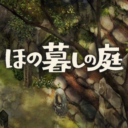 ほの暮しの庭
