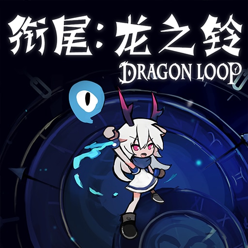 衔尾:龙之铃