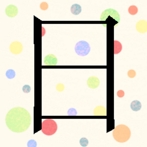 You have learned "日"