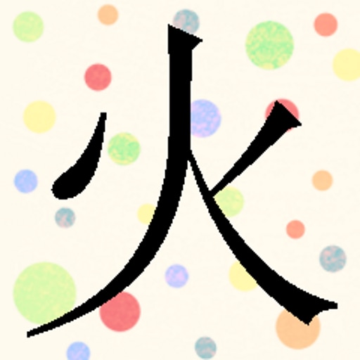 You have learned "火"