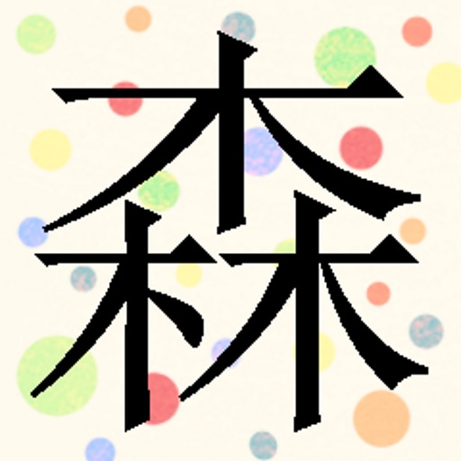 You have learned "森"