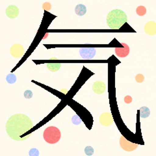 You have learned "気"