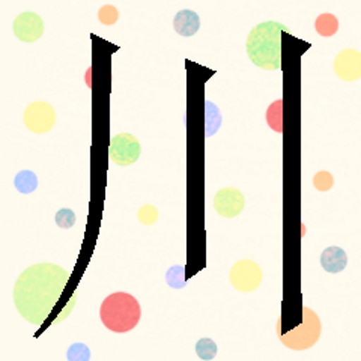 You have learned "川"