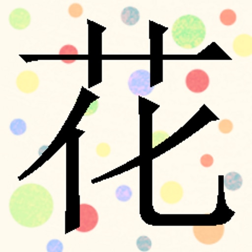 You have learned "花"