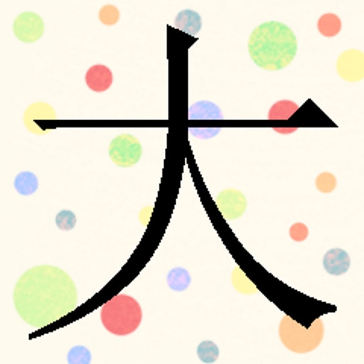 You have learned "大"