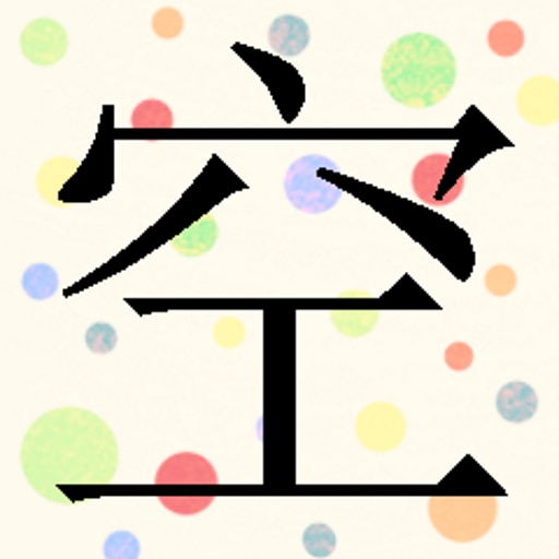 You have learned "空"