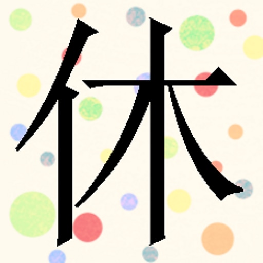 You have learned "休"