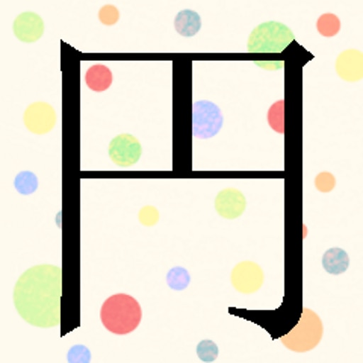 You have learned "円"