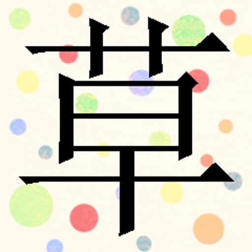 You have learned "草"