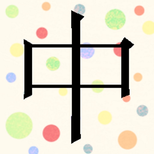 You have learned "中"