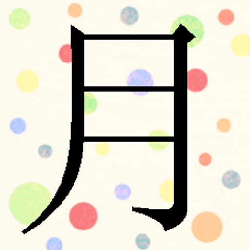 You have learned "月"