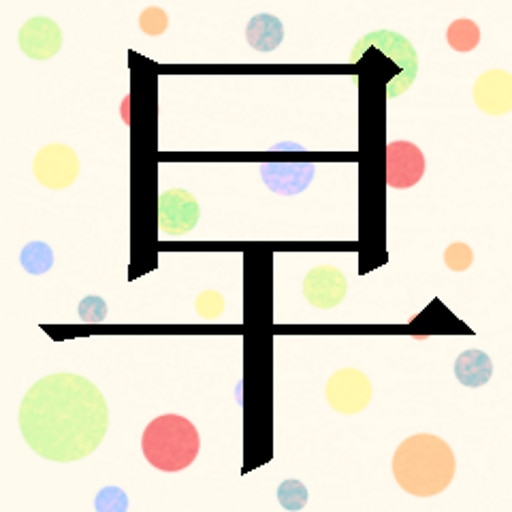 You have learned "早"