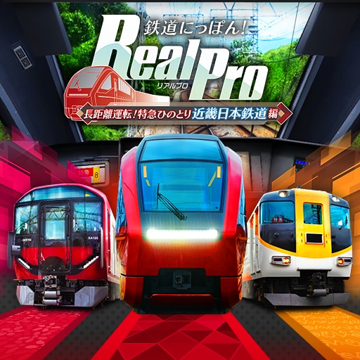 鉄道にっぽん! RealPro 長距離運転!特急ひのとり 近畿日本鉄道 編