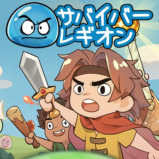 サバイバー・レギオン