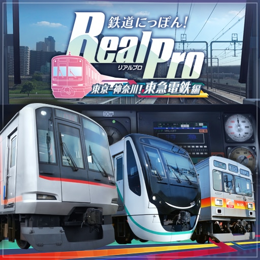 鉄道にっぽん! RealPro 東京ー神奈川!東急電鉄 編